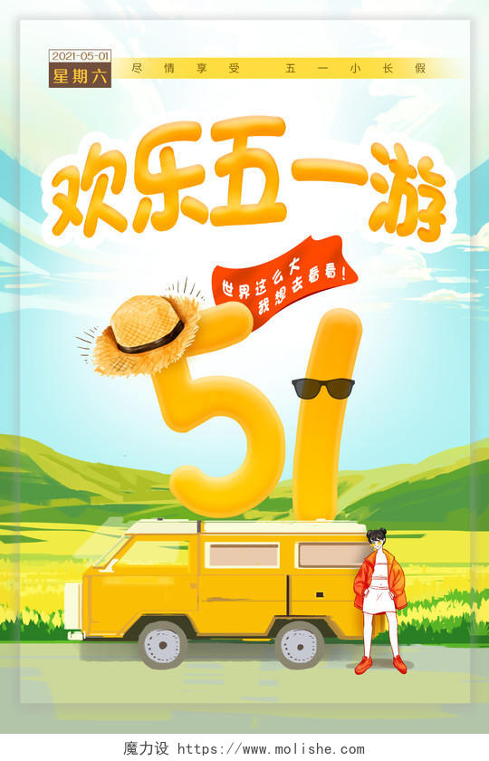 黄绿色卡通欢乐五一游51劳动节旅游节日海报